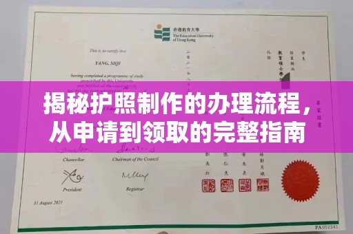 金昌揭秘护照制作的办理流程，从申请到领取的完整指南