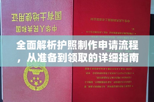 金昌全面解析护照制作申请流程，从准备到领取的详细指南