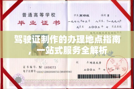 金昌驾驶证制作的办理地点指南，一站式服务全解析