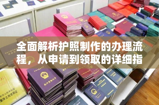 金昌全面解析护照制作的办理流程，从申请到领取的详细指南
