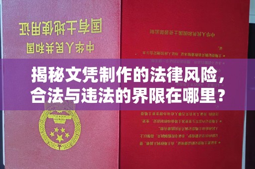 金昌揭秘文凭制作的法律风险，合法与违法的界限在哪里？