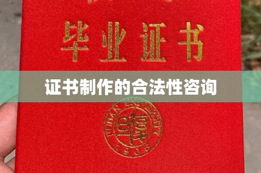 金昌证书制作的合法性咨询