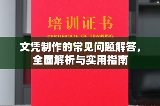 金昌文凭制作的常见问题解答，全面解析与实用指南