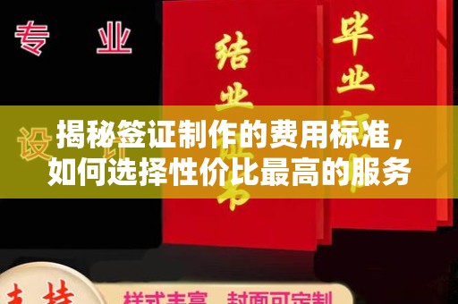 金昌揭秘签证制作的费用标准，如何选择性价比最高的服务？