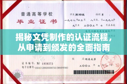 金昌揭秘文凭制作的认证流程，从申请到颁发的全面指南