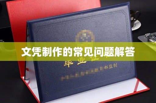 金昌文凭制作的常见问题解答