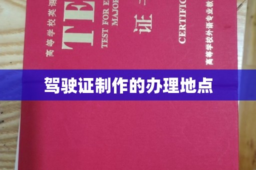 金昌驾驶证制作的办理地点