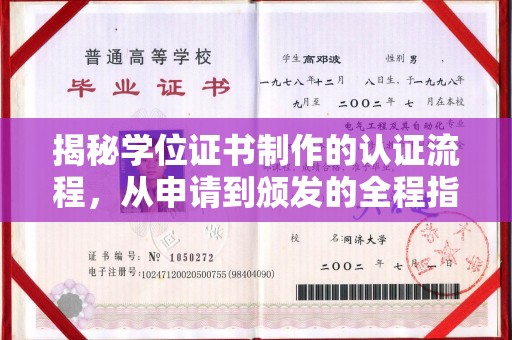 金昌揭秘学位证书制作的认证流程，从申请到颁发的全程指南