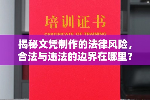 金昌揭秘文凭制作的法律风险，合法与违法的边界在哪里？