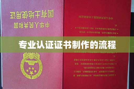 金昌专业认证证书制作的流程