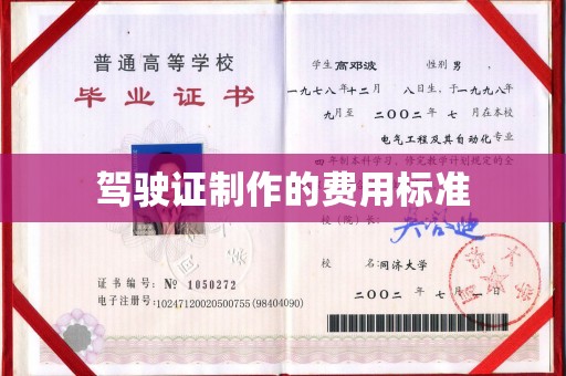 金昌驾驶证制作的费用标准