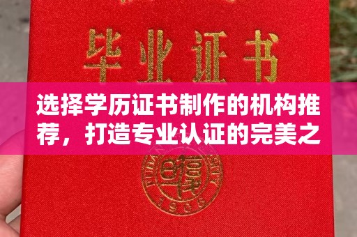 金昌选择学历证书制作的机构推荐，打造专业认证的完美之选