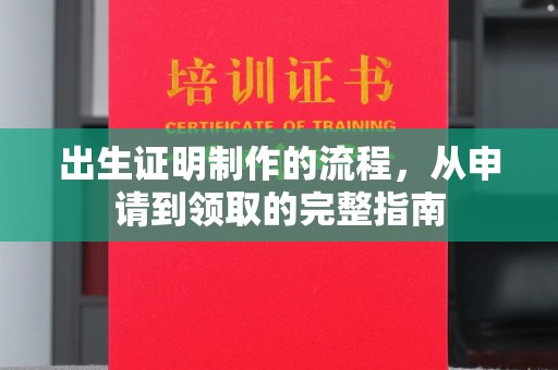 金昌出生证明制作的流程，从申请到领取的完整指南