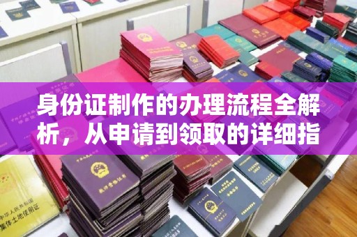 金昌身份证制作的办理流程全解析，从申请到领取的详细指南