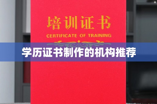 金昌学历证书制作的机构推荐