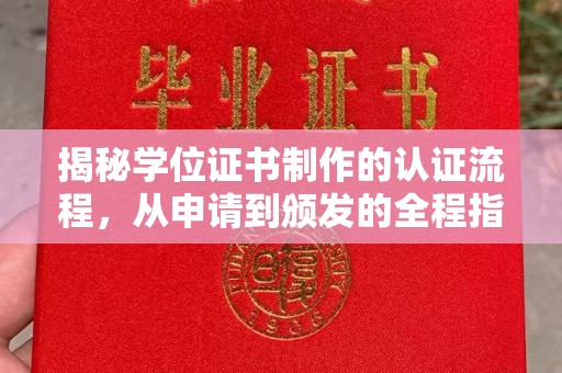 金昌揭秘学位证书制作的认证流程，从申请到颁发的全程指南