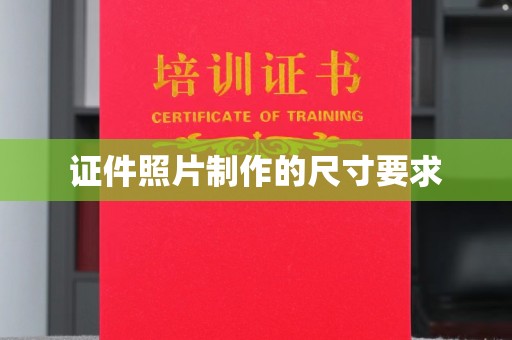 金昌证件照片制作的尺寸要求