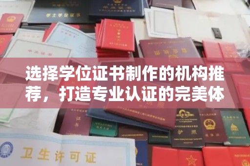 金昌选择学位证书制作的机构推荐，打造专业认证的完美体验