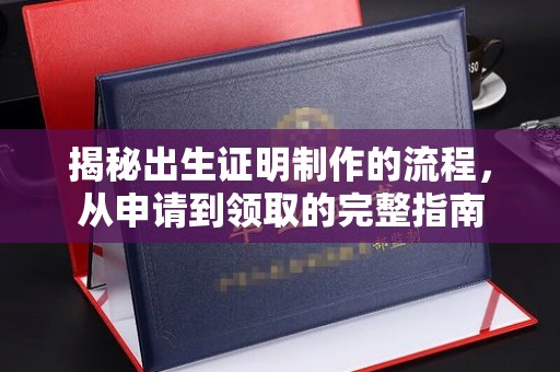 金昌揭秘出生证明制作的流程，从申请到领取的完整指南