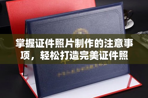 金昌掌握证件照片制作的注意事项，轻松打造完美证件照