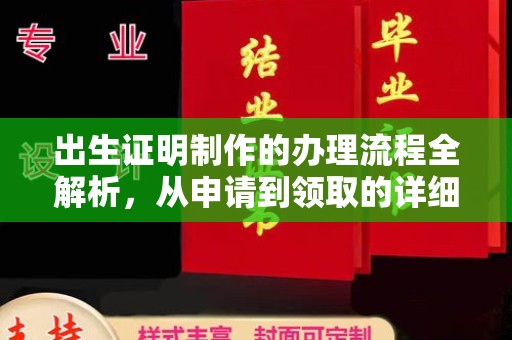 金昌出生证明制作的办理流程全解析，从申请到领取的详细指南