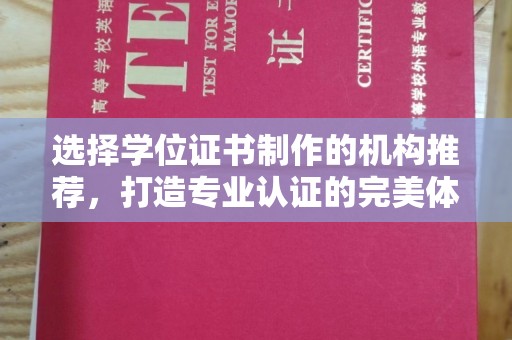 金昌选择学位证书制作的机构推荐，打造专业认证的完美体验