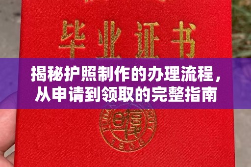 金昌揭秘护照制作的办理流程，从申请到领取的完整指南