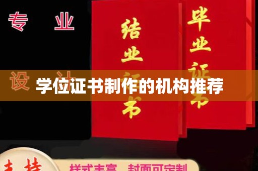 金昌学位证书制作的机构推荐