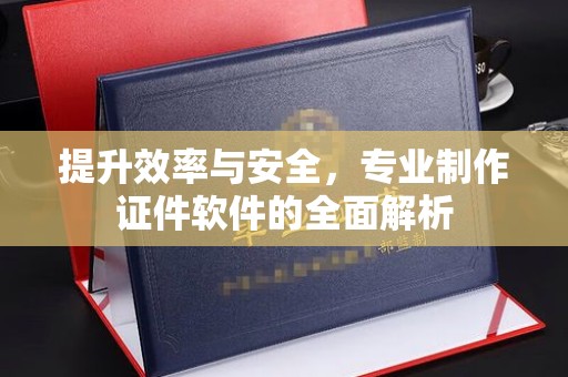 金昌提升效率与安全，专业制作证件软件的全面解析