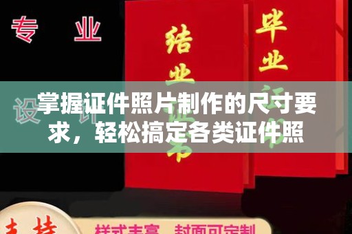 金昌掌握证件照片制作的尺寸要求，轻松搞定各类证件照