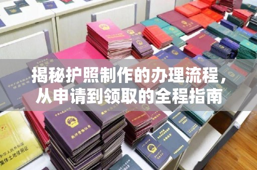 金昌揭秘护照制作的办理流程，从申请到领取的全程指南