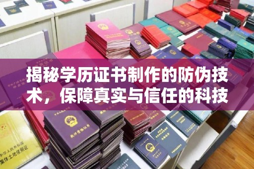 金昌揭秘学历证书制作的防伪技术，保障真实与信任的科技力量