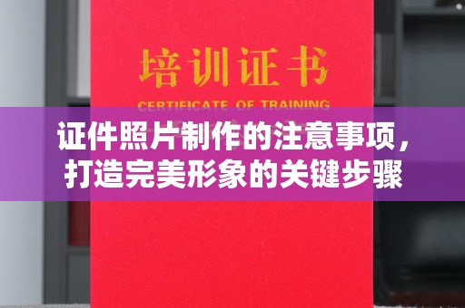 金昌证件照片制作的注意事项，打造完美形象的关键步骤