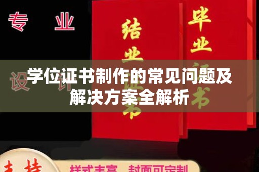 金昌学位证书制作的常见问题及解决方案全解析