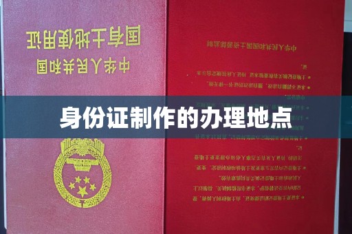 金昌身份证制作的办理地点