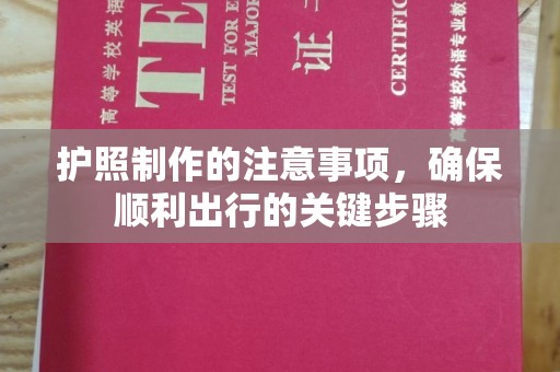 金昌护照制作的注意事项，确保顺利出行的关键步骤