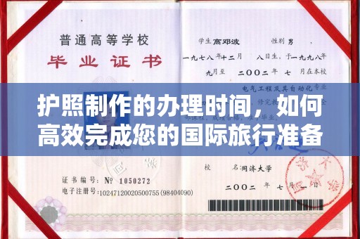 金昌护照制作的办理时间，如何高效完成您的国际旅行准备