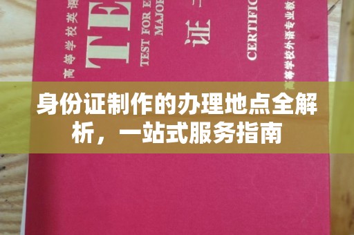 金昌身份证制作的办理地点全解析，一站式服务指南
