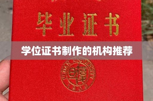 金昌学位证书制作的机构推荐