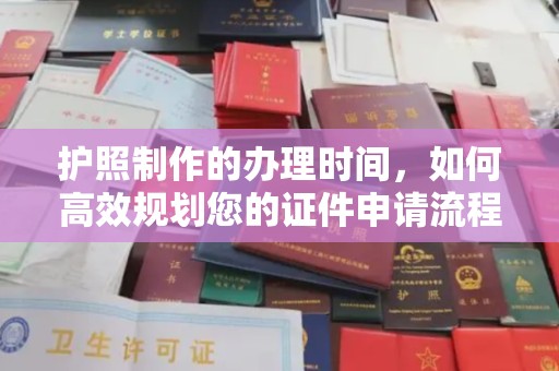 金昌护照制作的办理时间，如何高效规划您的证件申请流程