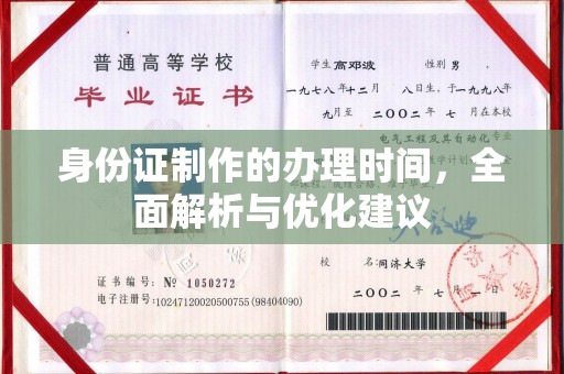 金昌身份证制作的办理时间，全面解析与优化建议