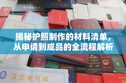 金昌揭秘护照制作的材料清单，从申请到成品的全流程解析