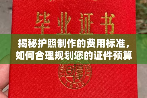 金昌揭秘护照制作的费用标准，如何合理规划您的证件预算？