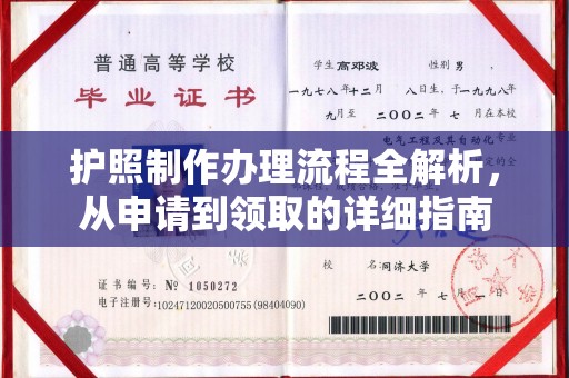 金昌护照制作办理流程全解析，从申请到领取的详细指南