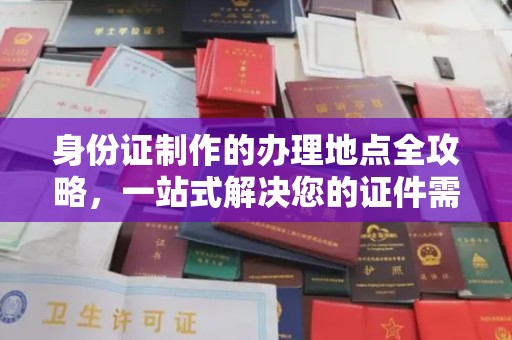 金昌身份证制作的办理地点全攻略，一站式解决您的证件需求