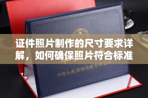 金昌证件照片制作的尺寸要求详解，如何确保照片符合标准