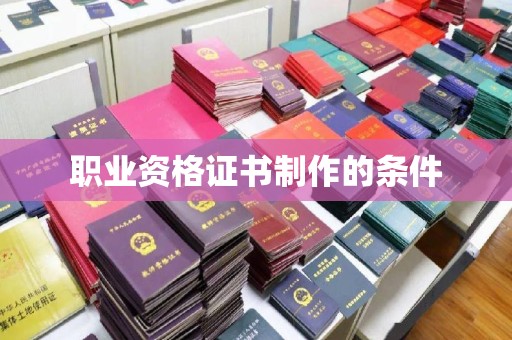 金昌职业资格证书制作的条件