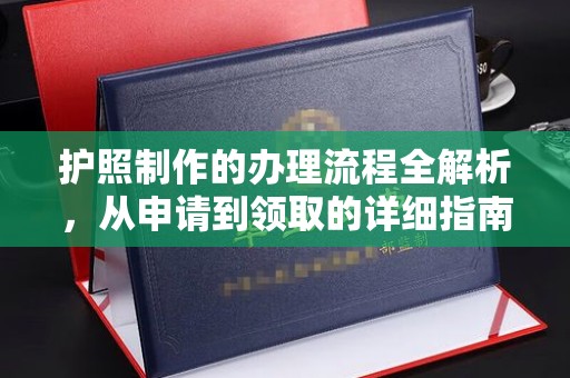 金昌护照制作的办理流程全解析，从申请到领取的详细指南