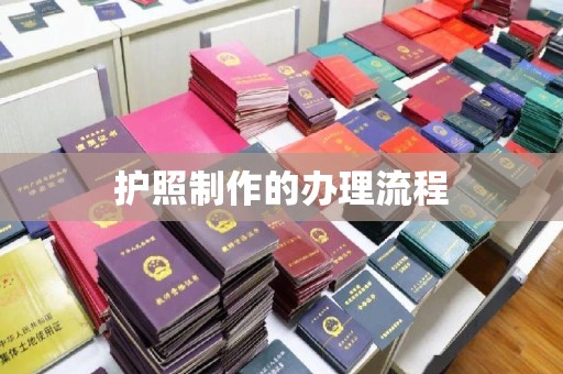 金昌护照制作的办理流程