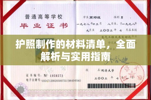 金昌护照制作的材料清单，全面解析与实用指南